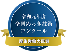 めっき技術コンクール厚生大臣賞受賞マーク