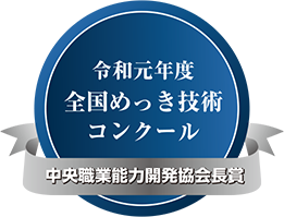 めっき技術コンクール厚生大臣賞受賞マーク